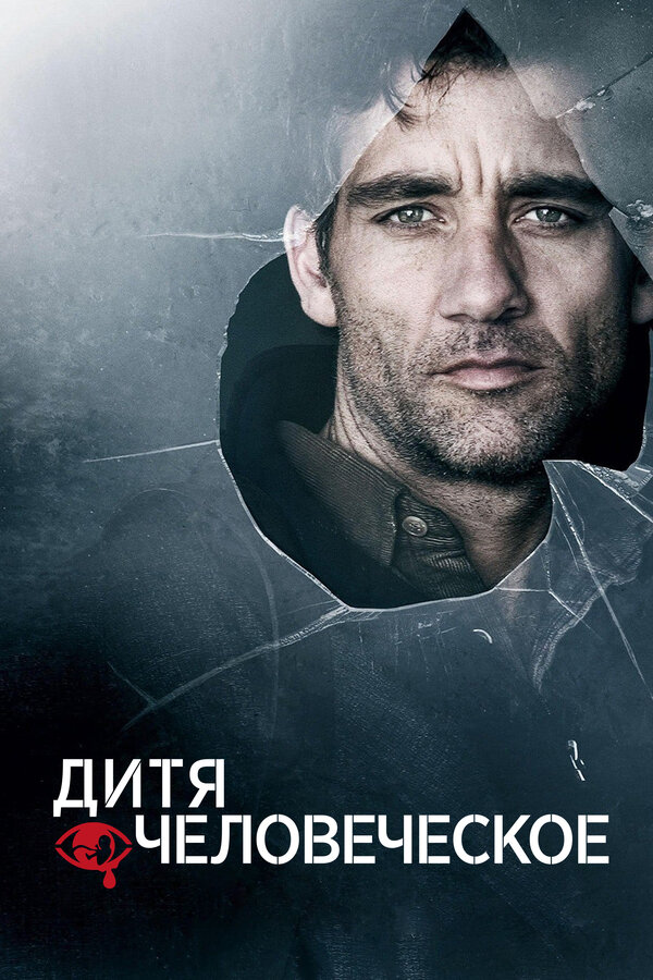 Постер: Дитя человеческое (2006)
