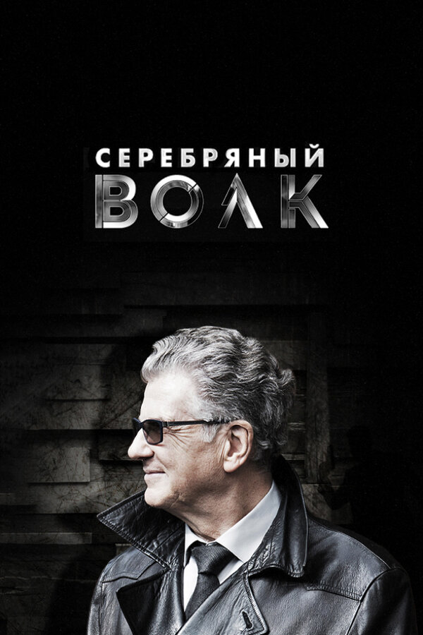 Постер: Серебряный волк (2021)