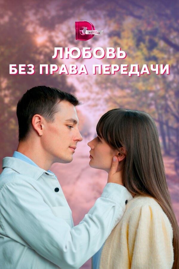 Постер: Любовь без права передачи (2021)