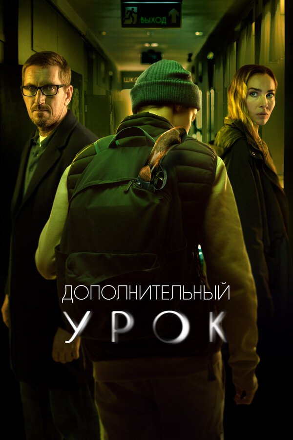 Постер: Дополнительный урок (2022)