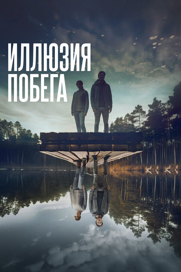 Постер: Иллюзия побега (2023)