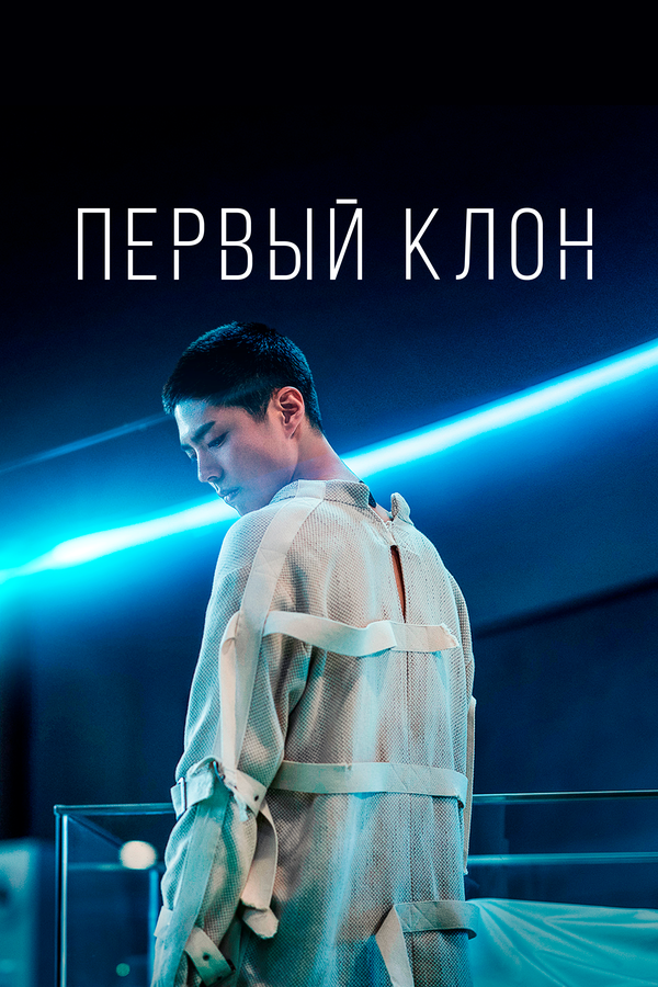 Постер: Первый клон (2020)