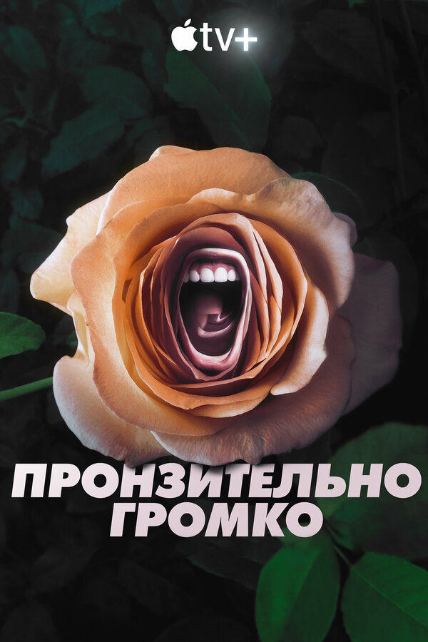 Постер: Пронзительно громко (2022)