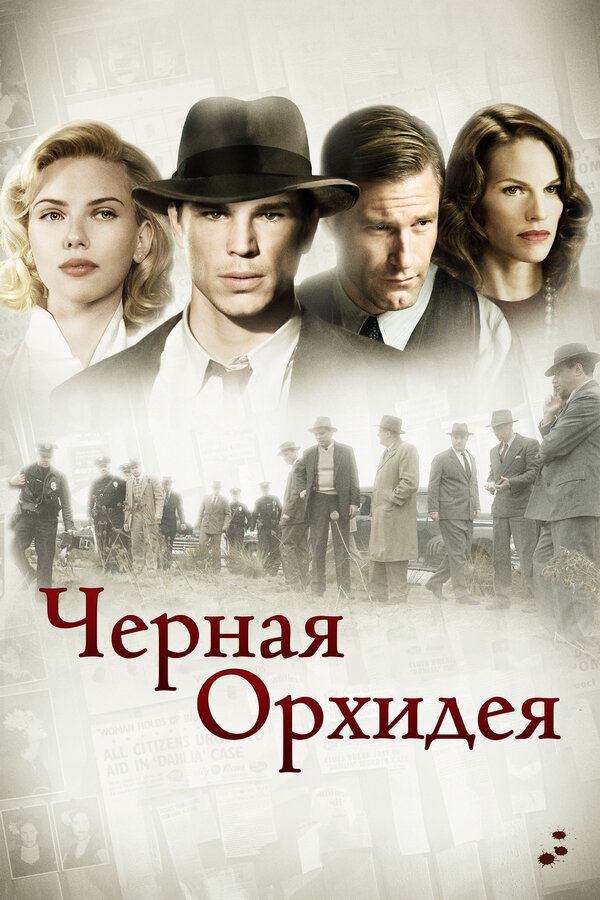 Постер: Черная орхидея (2005)