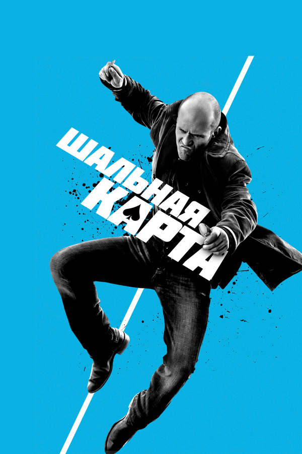 Постер: Шальная карта (2014)