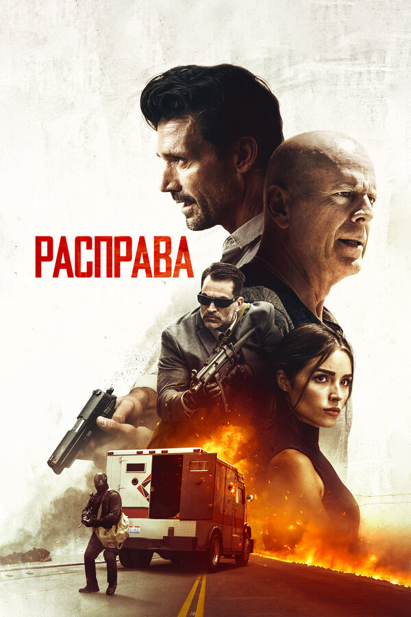 Постер: Расправа (2018)