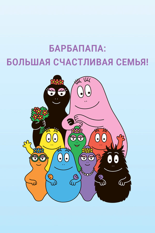 Постер: Барбапапа: Большая счастливая семья (2019)