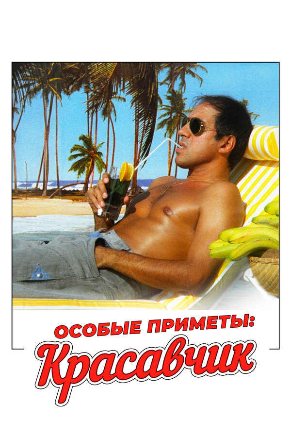 Постер: Особые приметы: красавчик (1983)