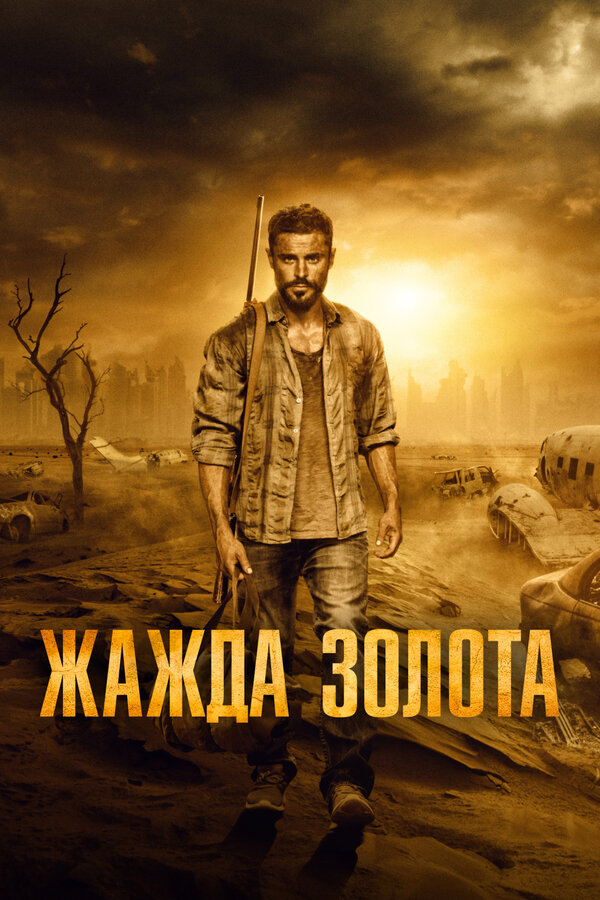 Постер: Жажда золота (2021)