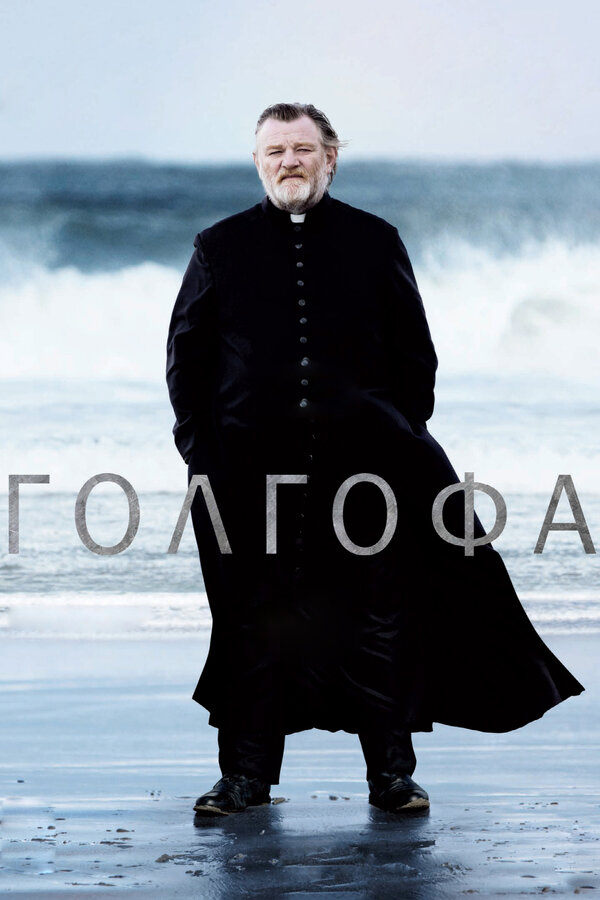 Постер: Голгофа (2013)