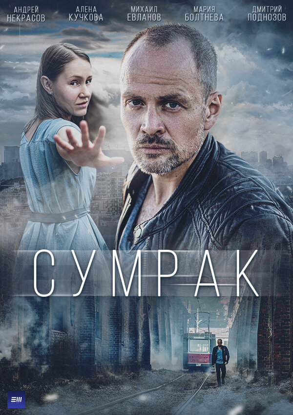 Постер: Сумрак (2022)