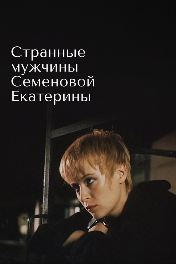 Постер: Странные мужчины Семеновой Екатерины (1992)