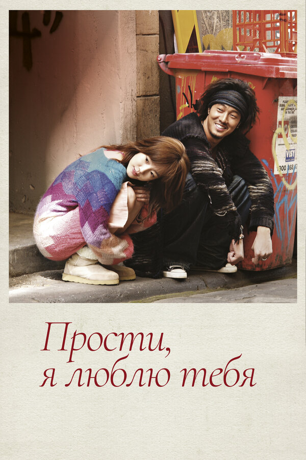 Постер: Прости, я люблю тебя (2004)