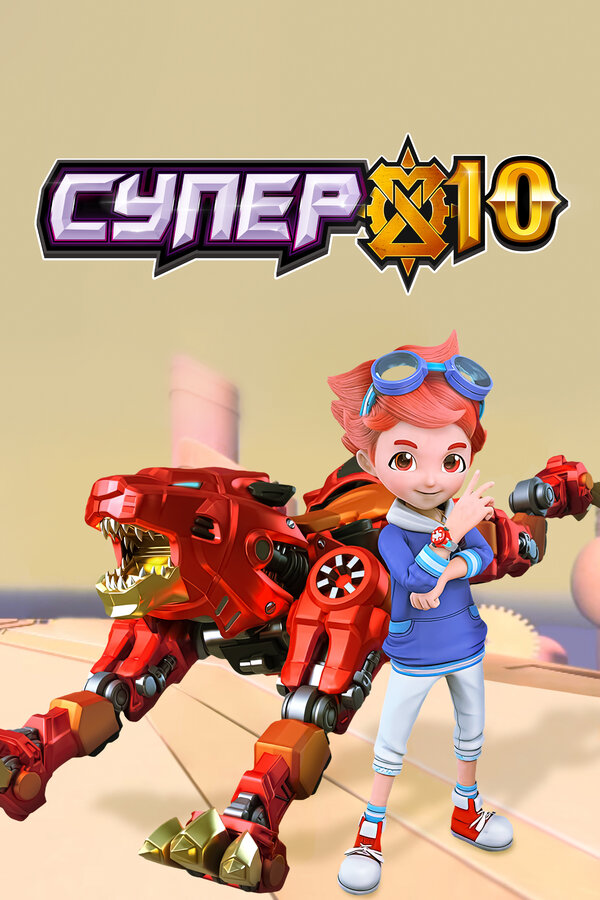 Постер: Супер 10 (2020)