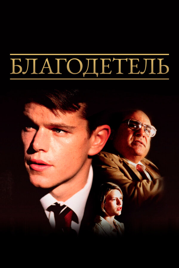 Постер: Благодетель (1997)