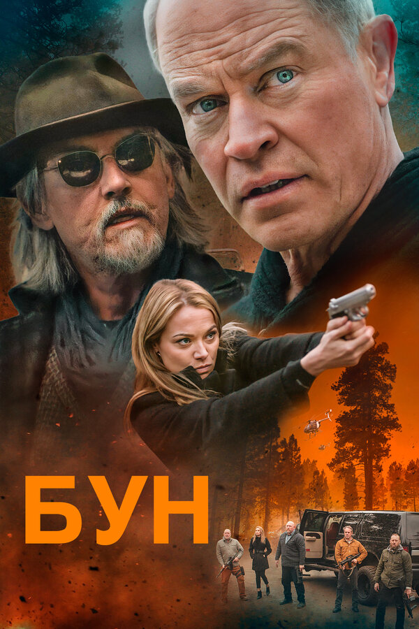 Постер: Бун (2022)
