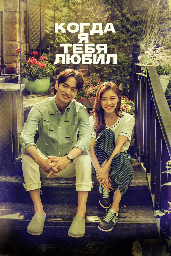 Постер: Когда я тебя любил (2015)