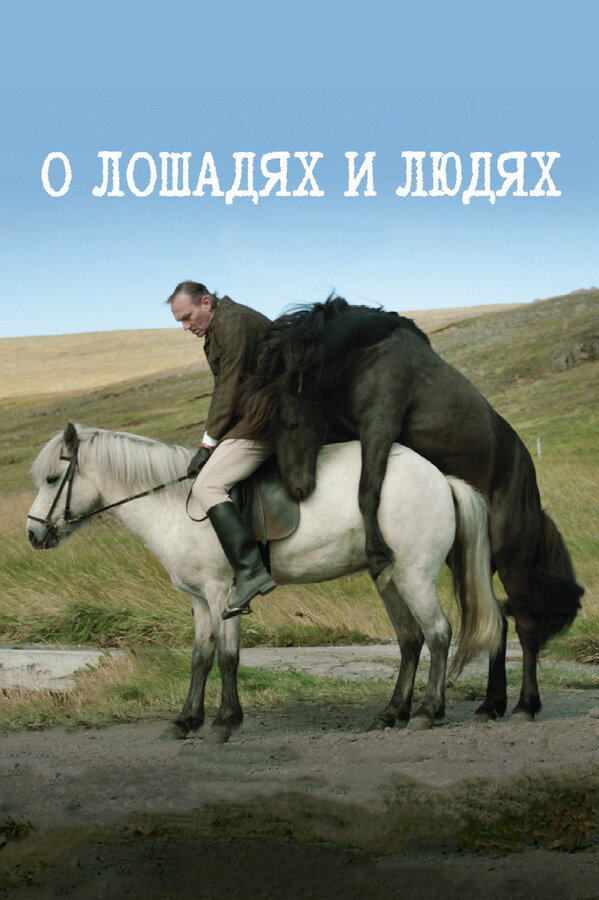Постер: О лошадях и людях (2013)