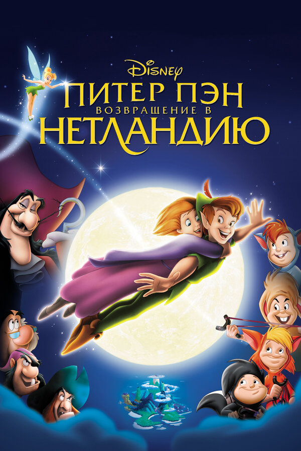 Постер: Питер Пэн: Возвращение в Нетландию (2002)