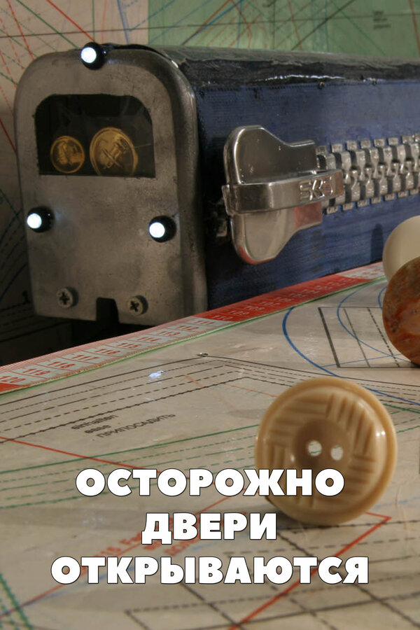 Постер: Осторожно, двери открываются (2005)