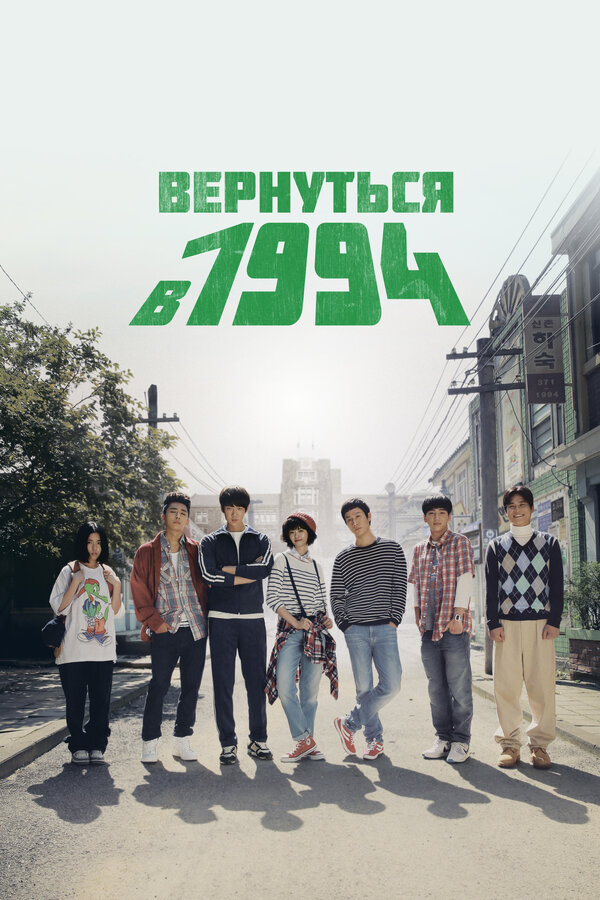 Постер: Вернуться в 1994 (2013)