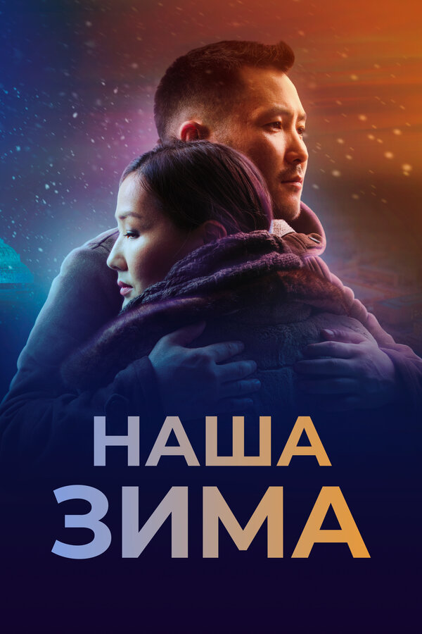 Постер: Наша зима (2022)