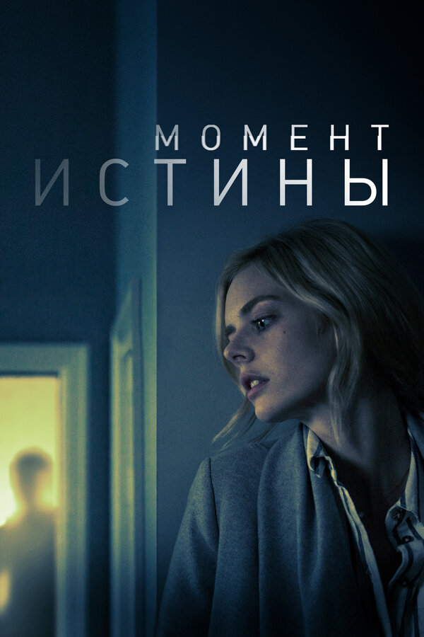 Постер: Момент истины (2020)