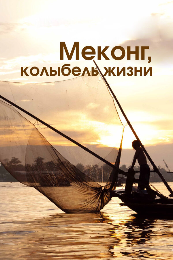 Постер: Меконг, колыбель жизни (2013)