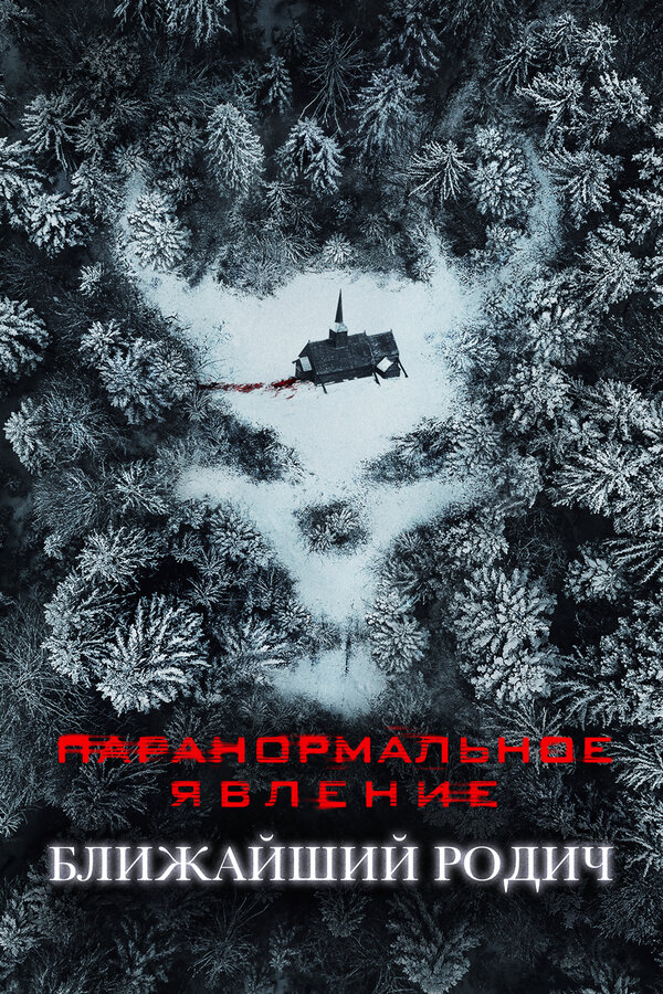 Постер: Паранормальное явление: Ближайший родич (2021)