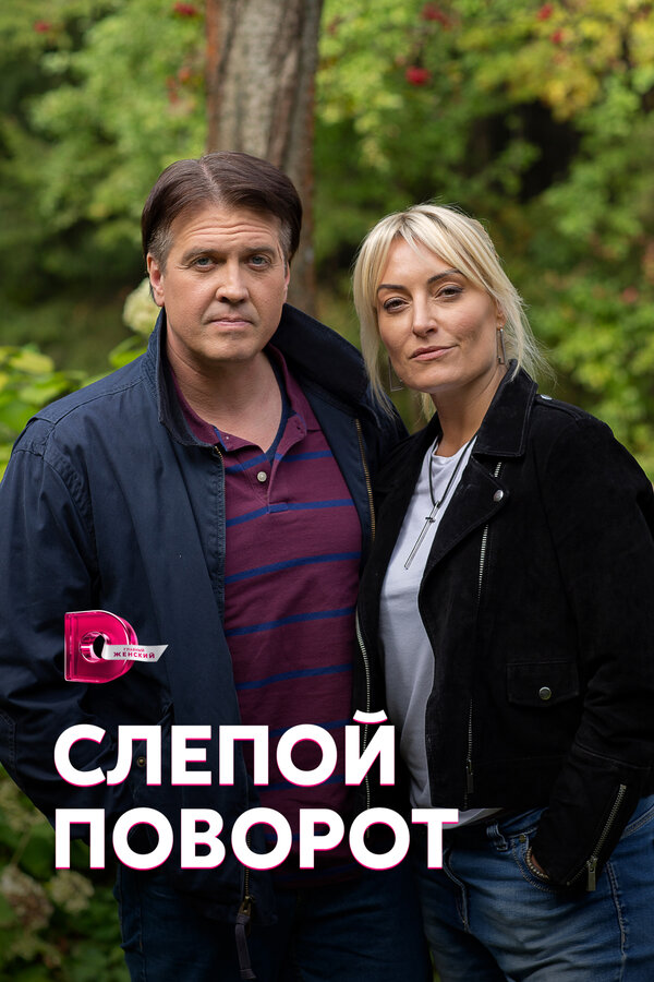 Постер: Слепой поворот (2020)
