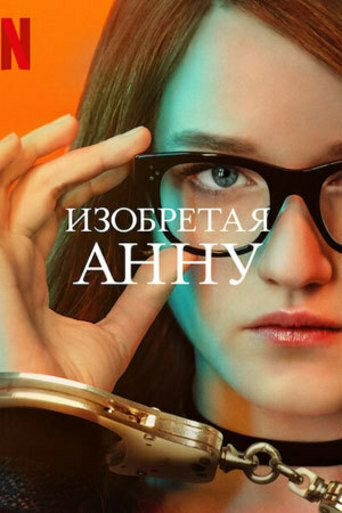 Постер: Изобретая Анну (2022)