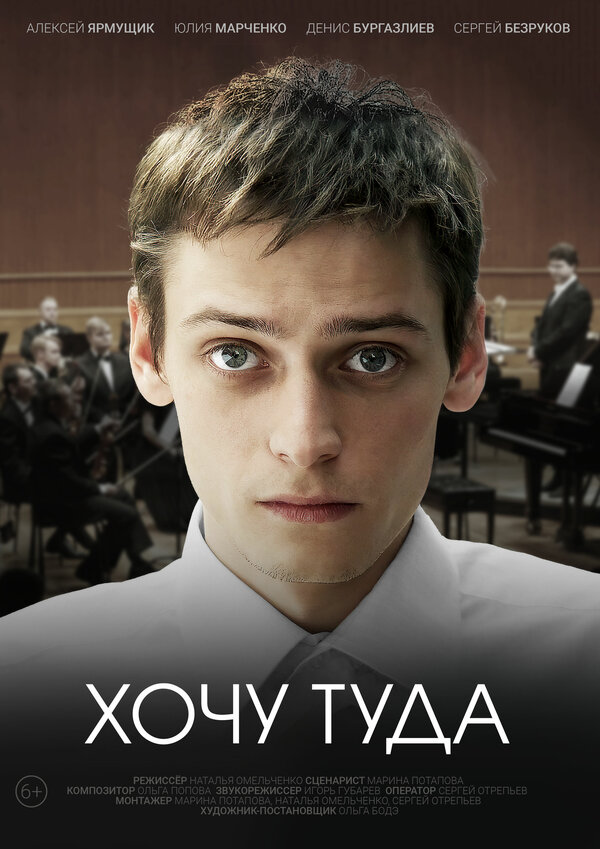 Постер: Хочу туда (2023)