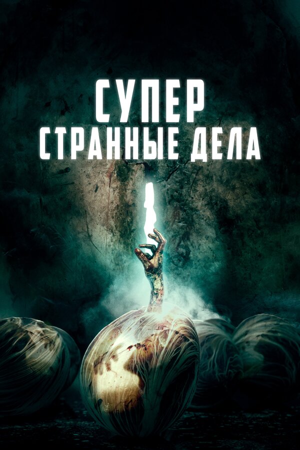 Постер: Суперстранные дела (2019)