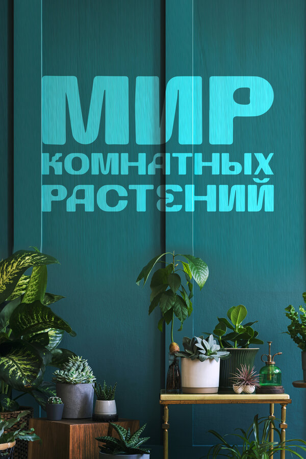 Постер: Мир комнатных растений (2022)