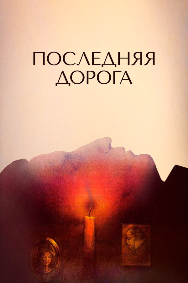 Постер: Последняя дорога (1986)