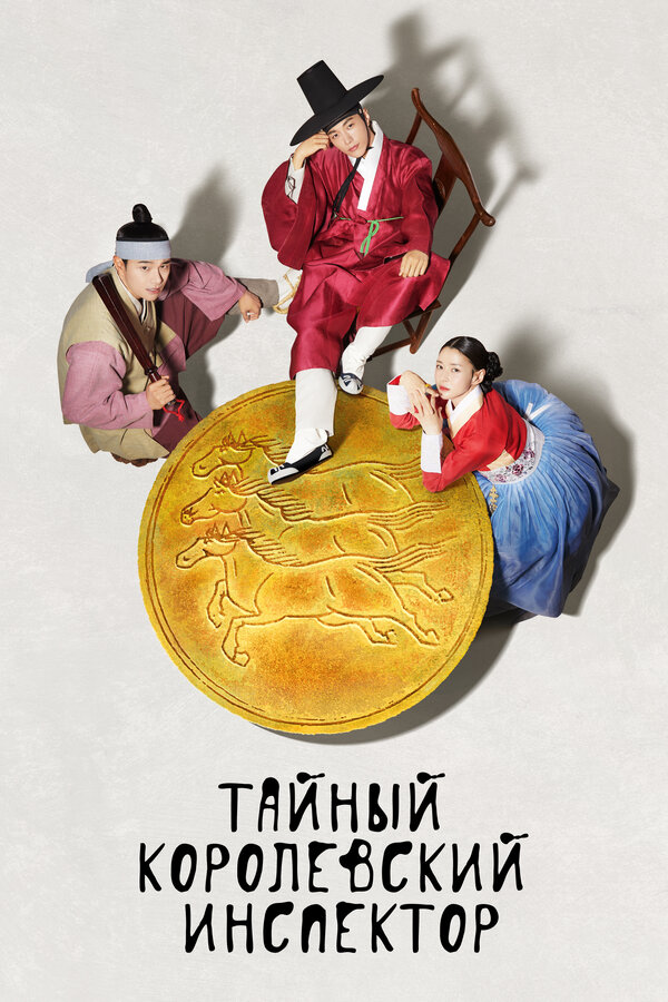 Постер: Тайный королевский инспектор (2020)