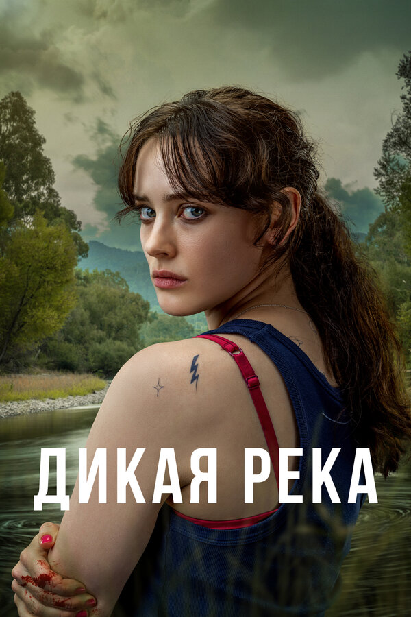 Постер: Дикая река (2022)