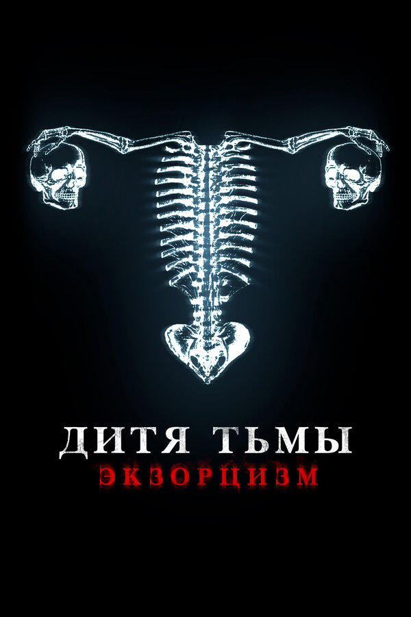 Постер: Дитя тьмы (2022)