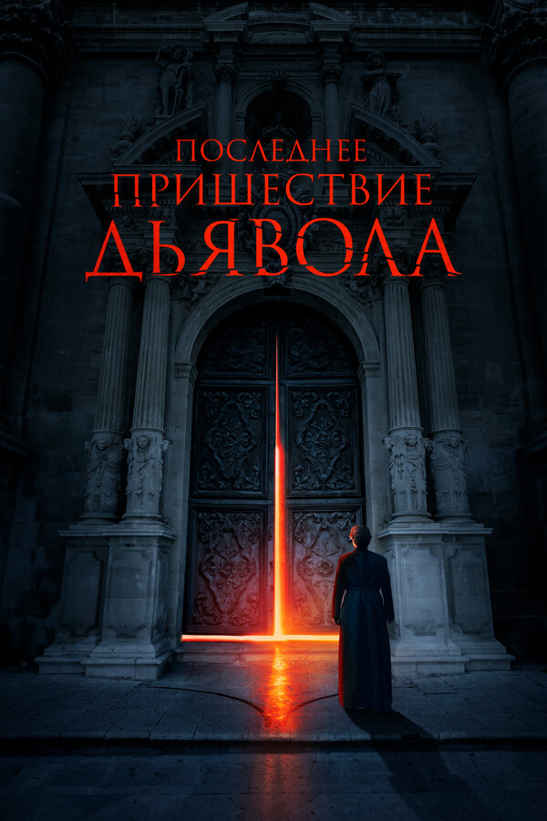 Постер: Последнее пришествие дьявола (2021)