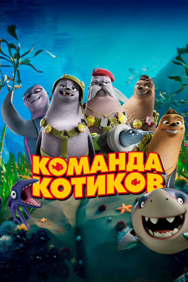 Постер: Команда котиков (2021)