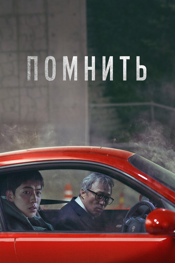 Постер: Помнить (2022)