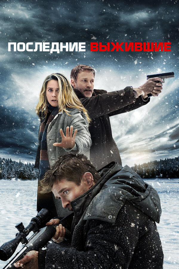Постер: Последние выжившие (2021)