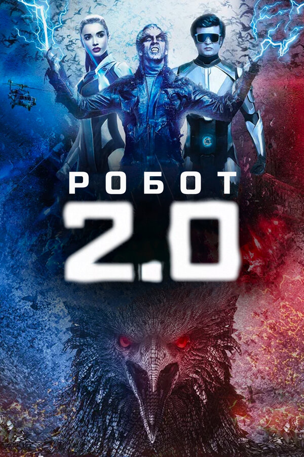 Постер: Робот 2.0 (2018)