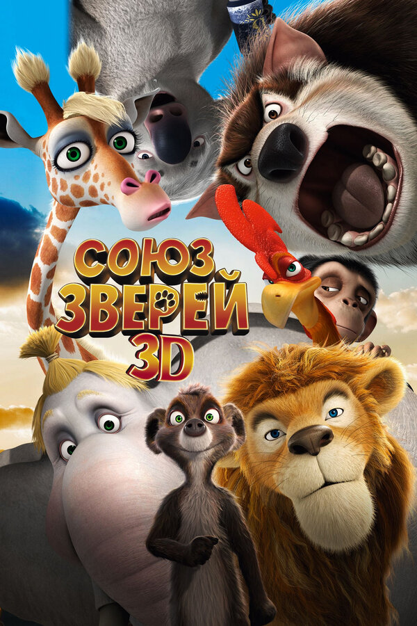 Постер: Союз зверей (2010)