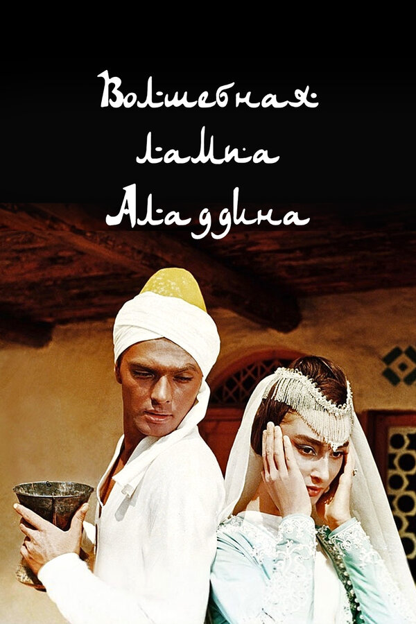Постер: Волшебная лампа Аладдина (1967)