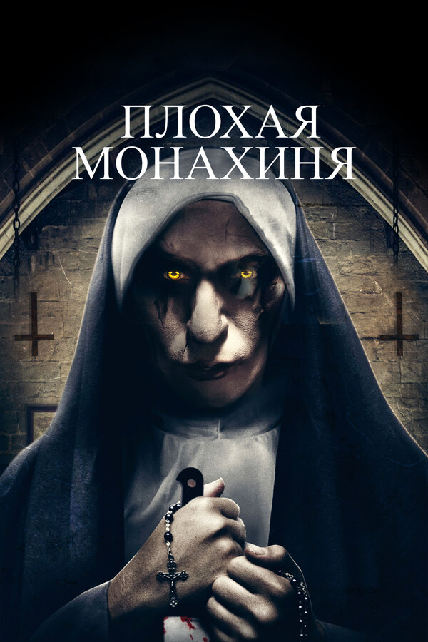 Постер: Плохая монахиня (2018)