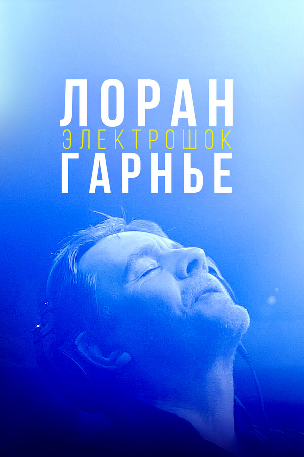 Постер: Лоран Гарнье: Электрошок (2021)