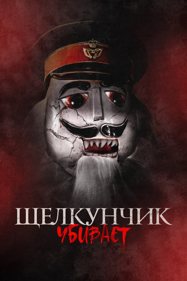Постер: Щелкунчик убивает (2022)