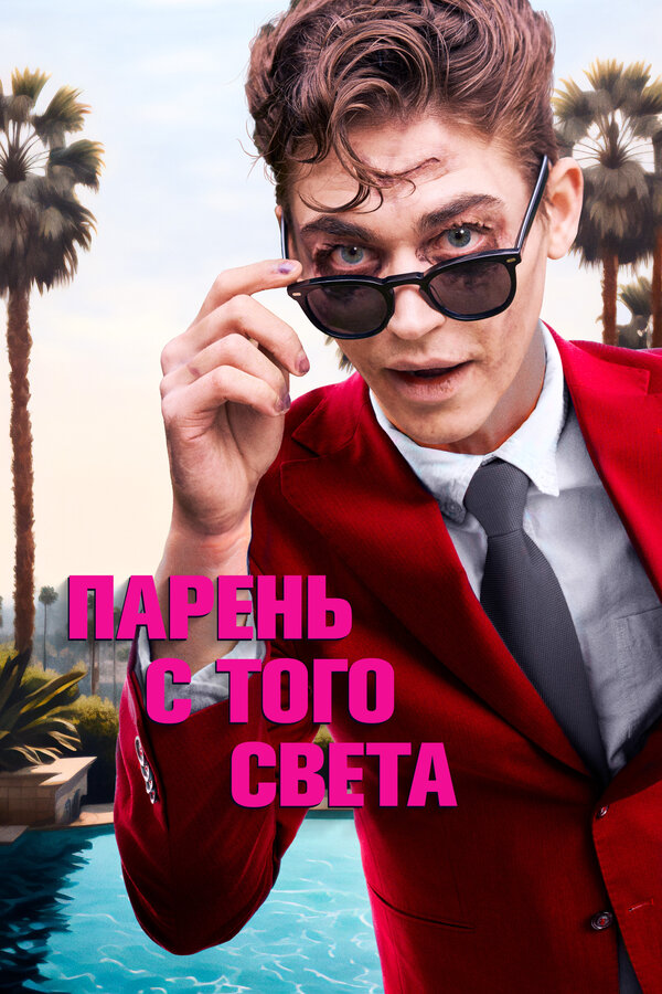 Постер: Парень с того света (2022)