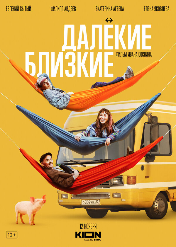 Постер: Далекие близкие (2022)